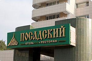отель Посадский