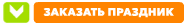 Заказ мероприятия в Атмосфере успеха